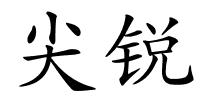 尖锐的解释