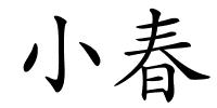 小春的解释
