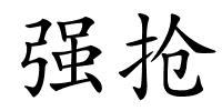 强抢的解释