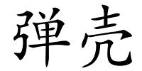 弹壳的解释