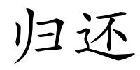 归还的解释