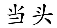 当头的解释