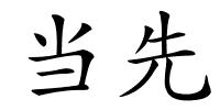 当先的解释