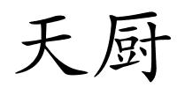 天厨的解释