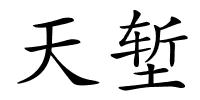 天堑的解释