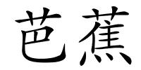 芭蕉的解释