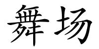 舞场的解释