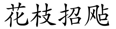 花枝招飐的解释