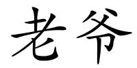 老爷的解释