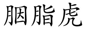 胭脂虎的解释