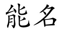 能名的解释