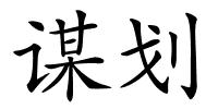 谋划的解释