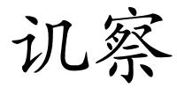 讥察的解释