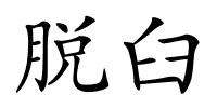 脱臼的解释