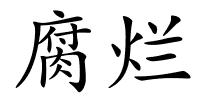 腐烂的解释