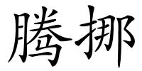 腾挪的解释