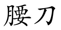 腰刀的解释