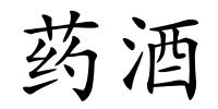 药酒的解释