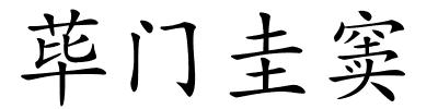 荜门圭窦的解释