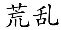 荒乱的解释
