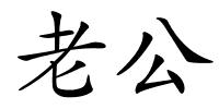 老公的解释