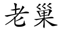 老巢的解释