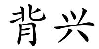 背兴的解释