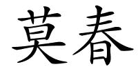 莫春的解释