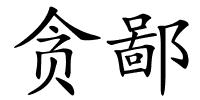 贪鄙的解释