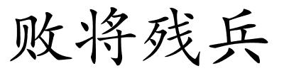 败将残兵的解释