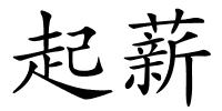 起薪的解释