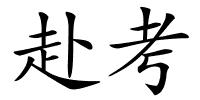 赴考的解释