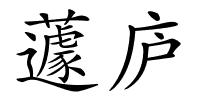 蘧庐的解释