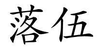 落伍的解释