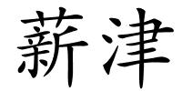 薪津的解释