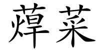 蔊菜的解释