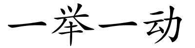一举一动的解释