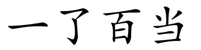 一了百当的解释