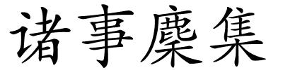 诸事麇集的解释