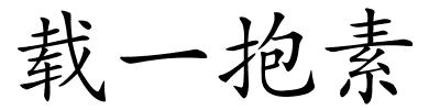 载一抱素的解释