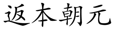 返本朝元的解释