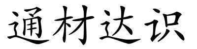 通材达识的解释