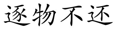 逐物不还的解释