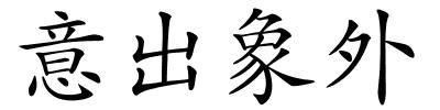 意出象外的解释
