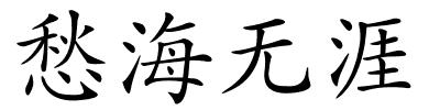 愁海无涯的解释
