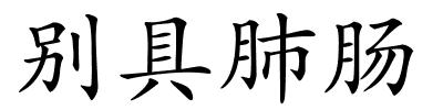 别具肺肠的解释