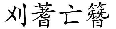 刈蓍亡簪的解释