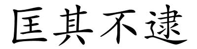 匡其不逮的解释