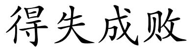 得失成败的解释