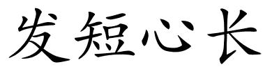 发短心长的解释